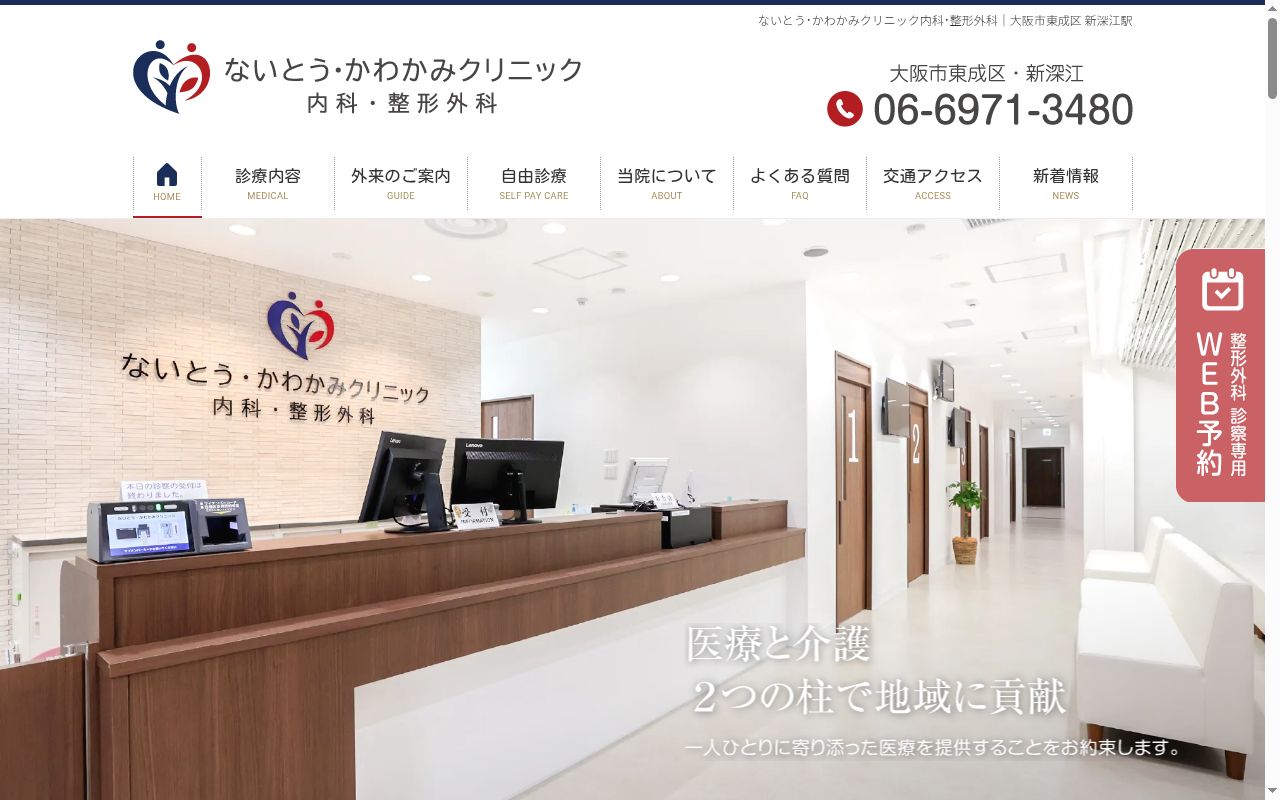 ないとう・かわかみクリニック　内科・整形外科の公式サイトのスクリーンショット