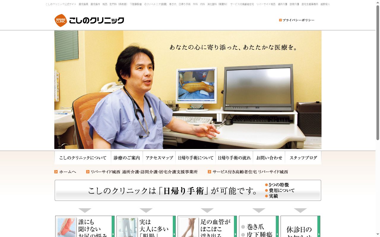 こしのクリニックの公式サイトのスクリーンショット