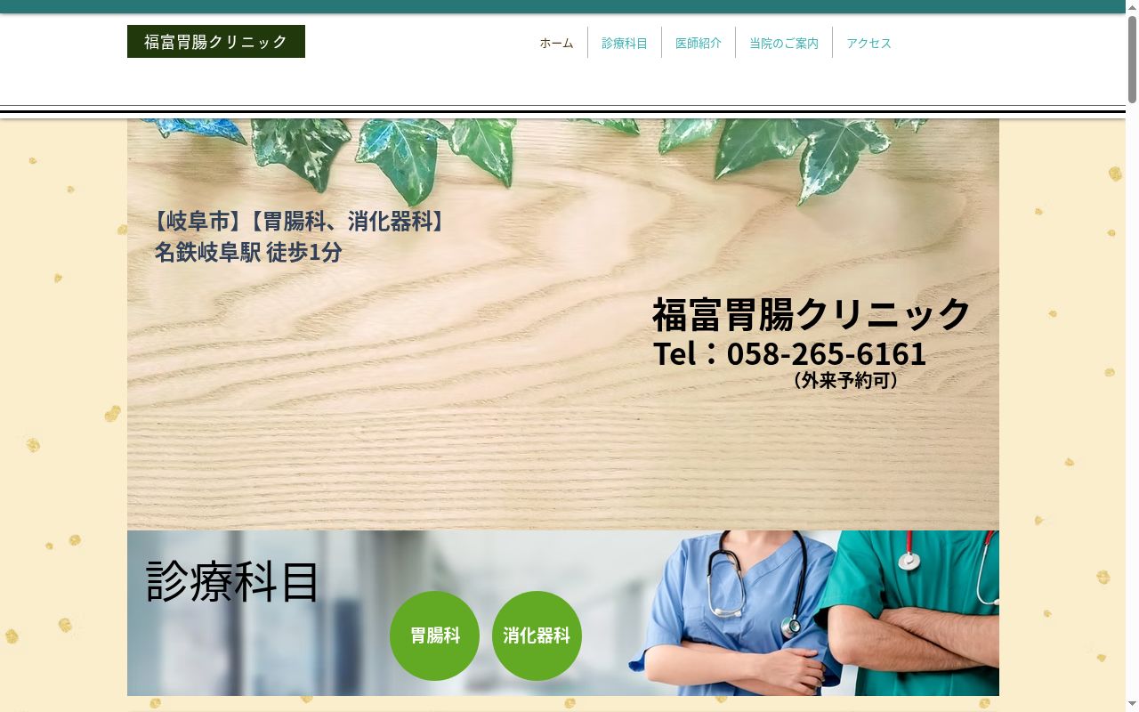 福富胃腸クリニックの公式サイトのスクリーンショット