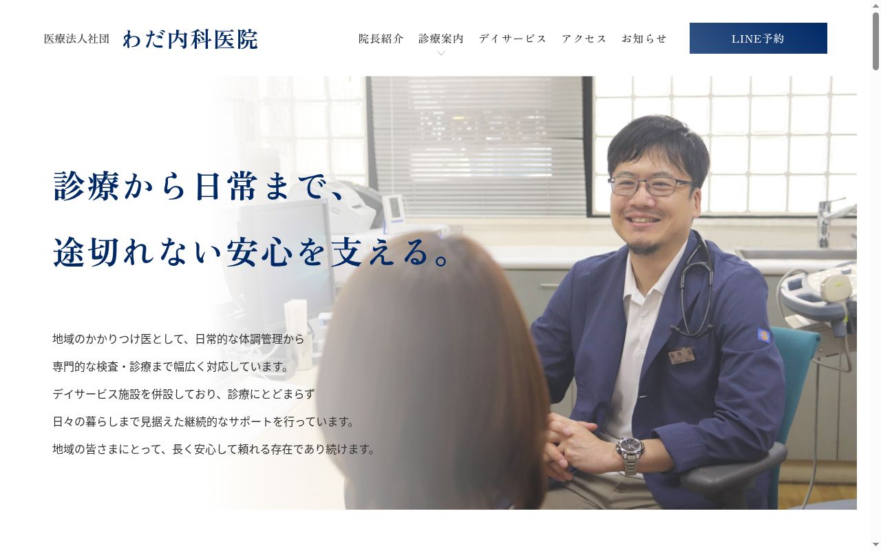 医療法人社団　わだ内科医院の公式サイトのスクリーンショット