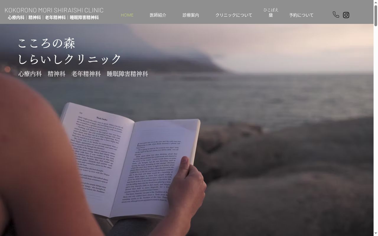 こころの森しらいしクリニックの公式サイトのスクリーンショット
