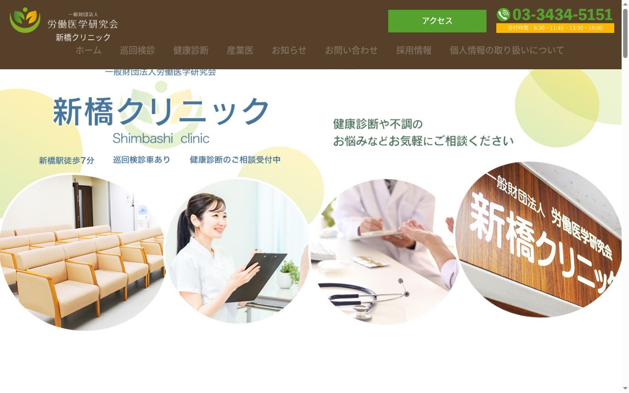 ｉ一般財団法人労働医学研究会　新橋クリニックの公式サイトのスクリーンショット
