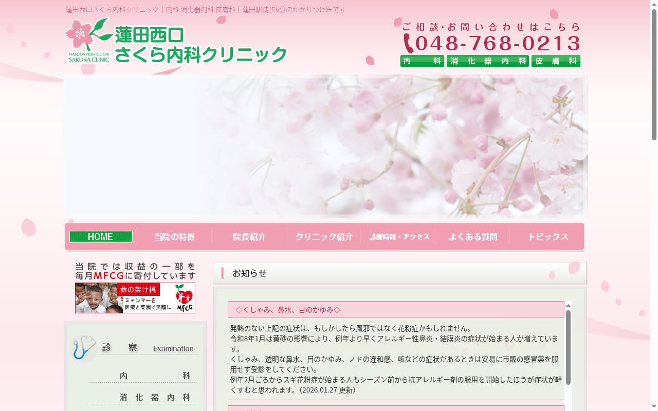 蓮田西口さくら内科クリニックの公式サイトのスクリーンショット