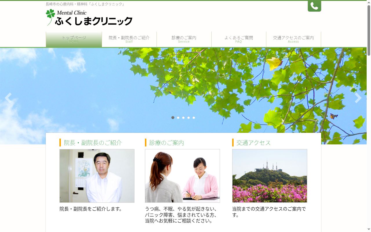 医療法人ふくしまクリニックの公式サイトのスクリーンショット