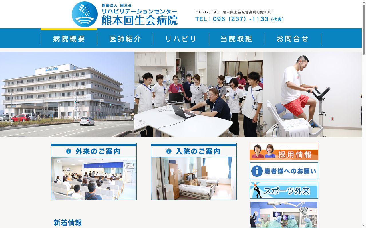 リハビリテーションセンター熊本回生会病院の公式サイトのスクリーンショット