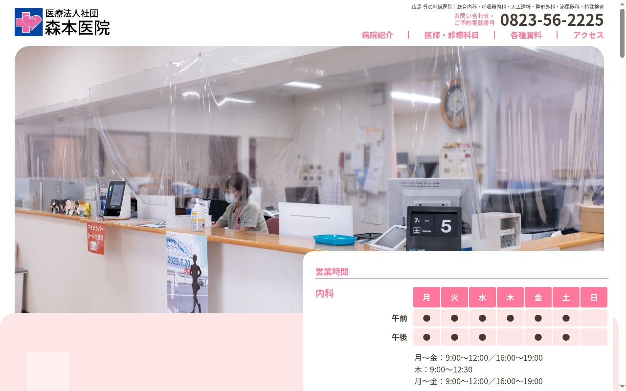 医療法人社団　森本医院の公式サイトのスクリーンショット