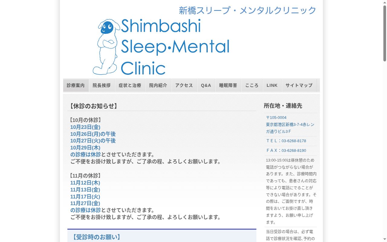 新橋スリープ・メンタルクリニックの公式サイトのスクリーンショット