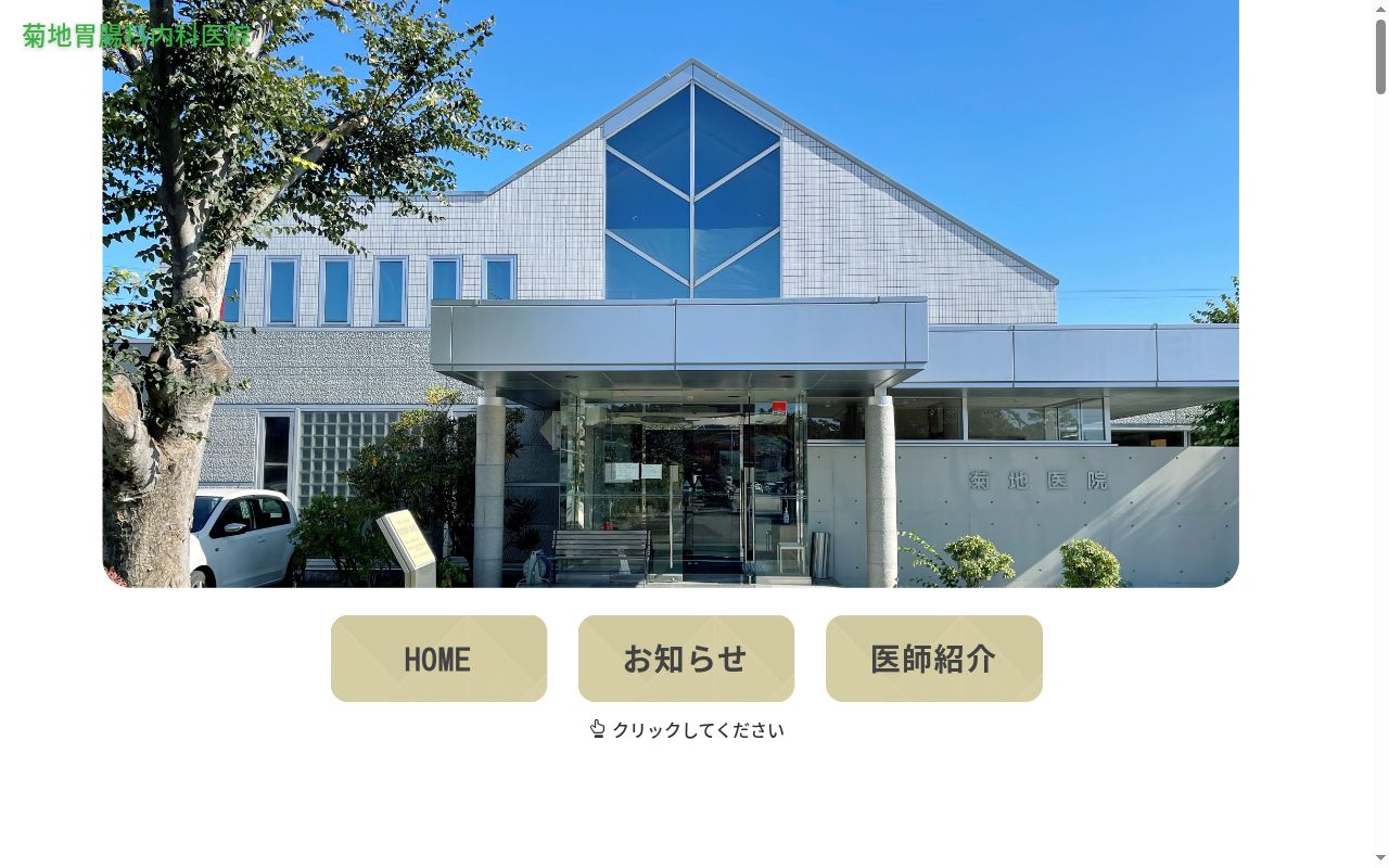 菊地胃腸科内科医院の公式サイトのスクリーンショット