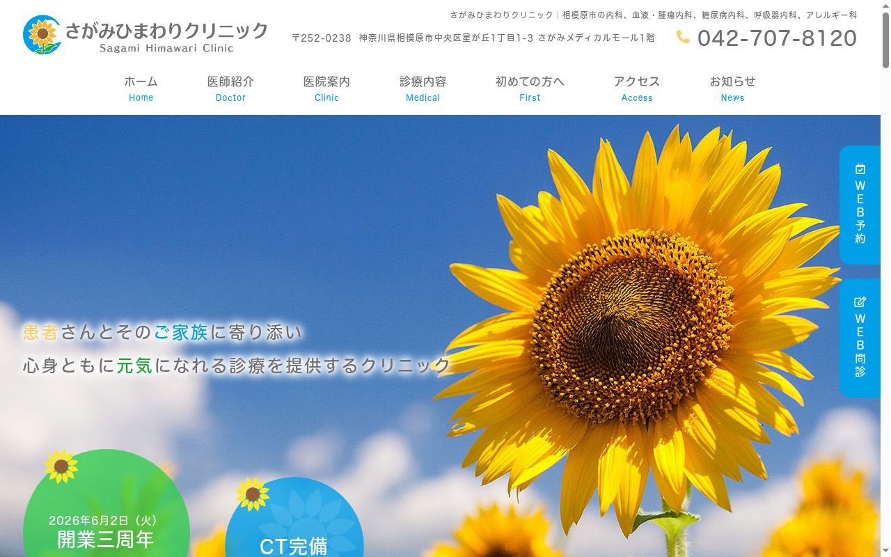 さがみひまわりクリニックの公式サイトのスクリーンショット