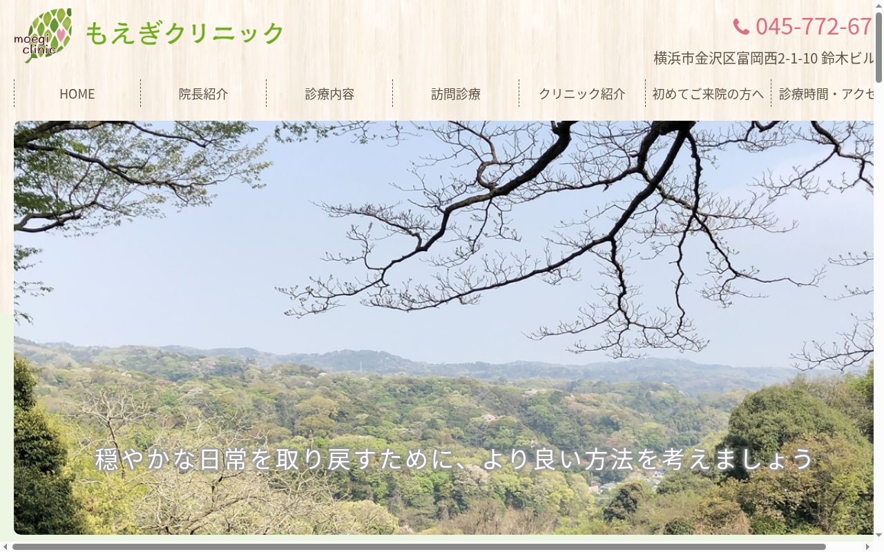 もえぎクリニックの公式サイトのスクリーンショット