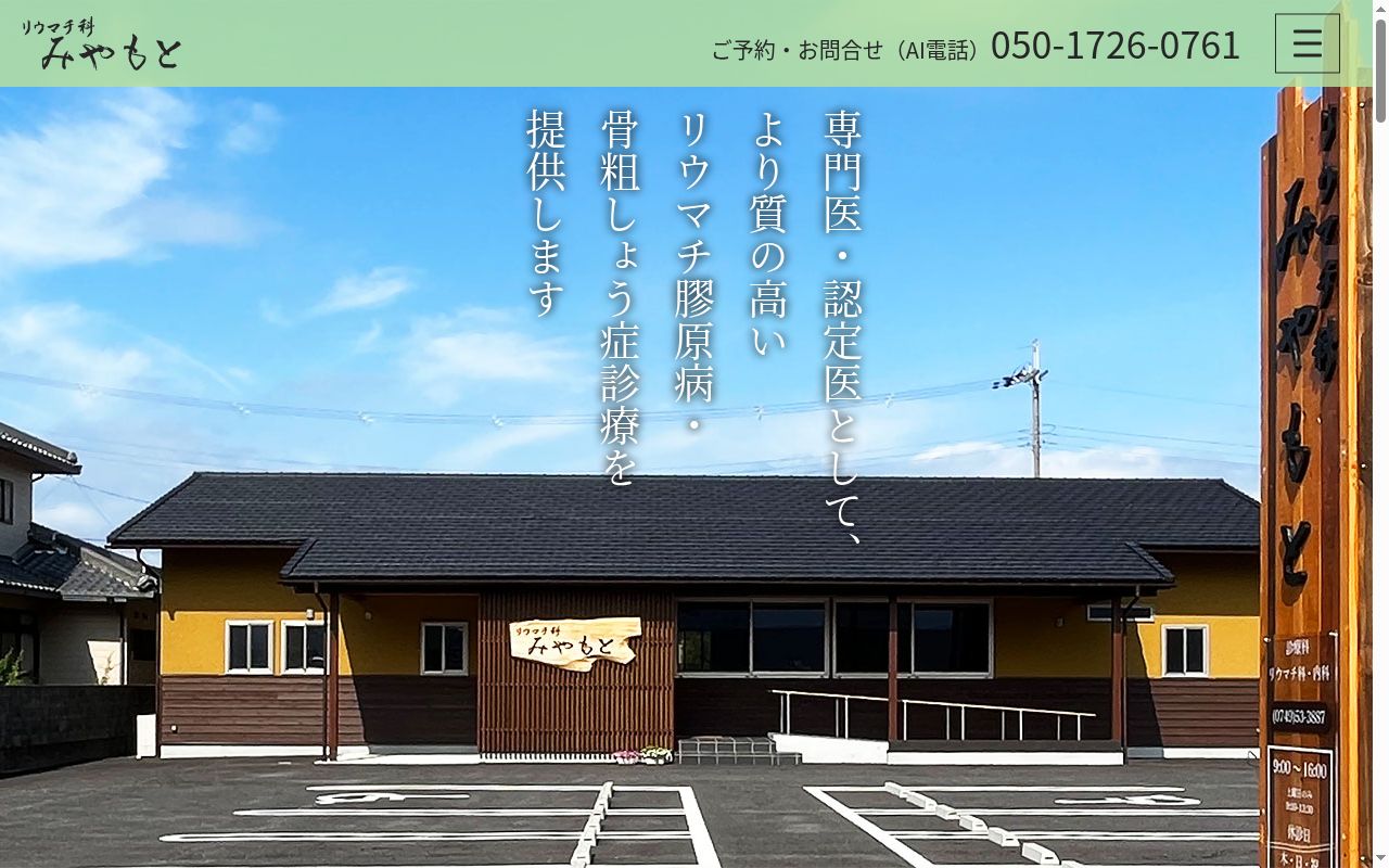 リウマチ科みやもとの公式サイトのスクリーンショット