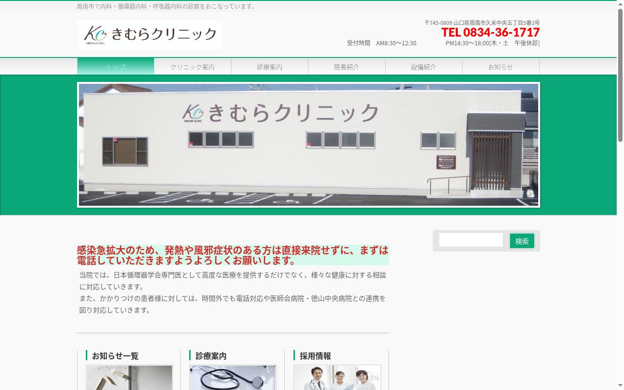 医療法人　きむらクリニックの公式サイトのスクリーンショット