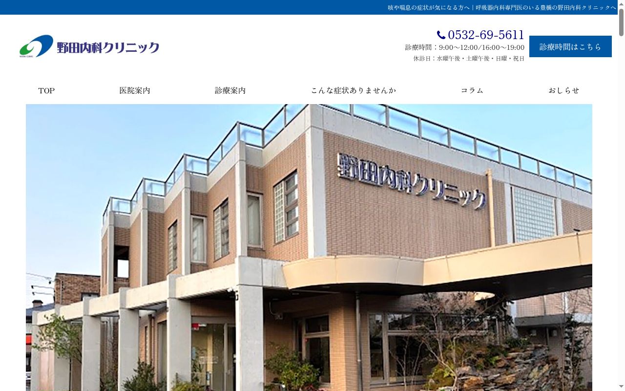 野田内科クリニックの公式サイトのスクリーンショット
