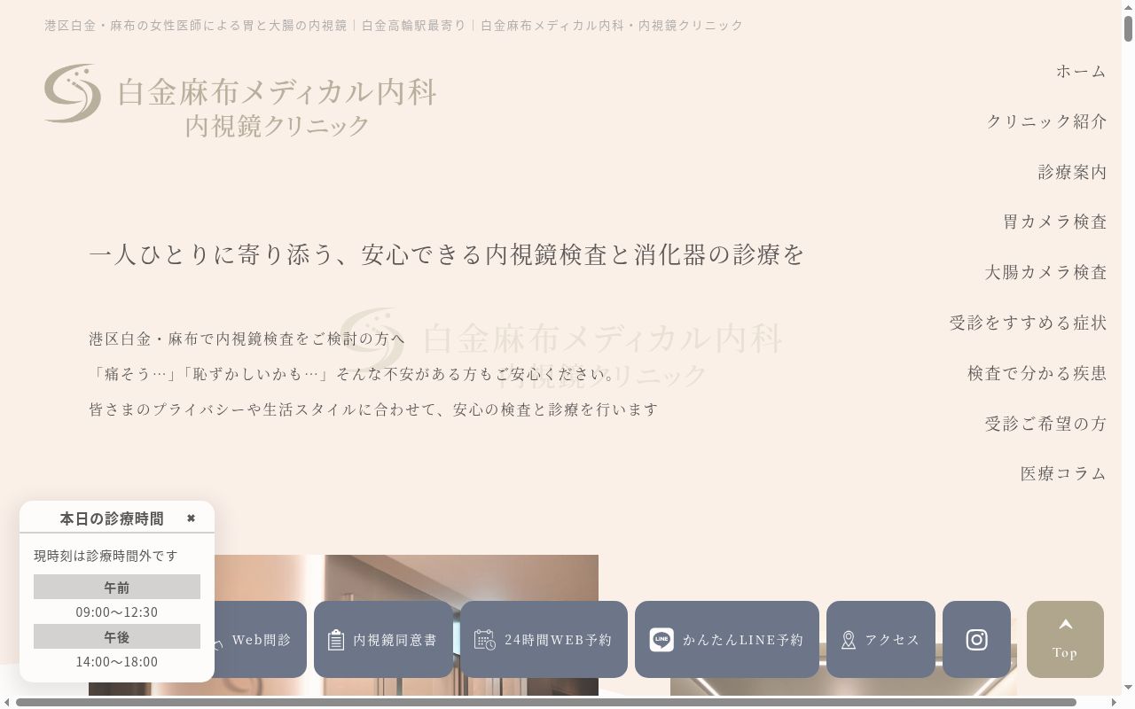 白金麻布メディカル内科・内視鏡クリニックの公式サイトのスクリーンショット
