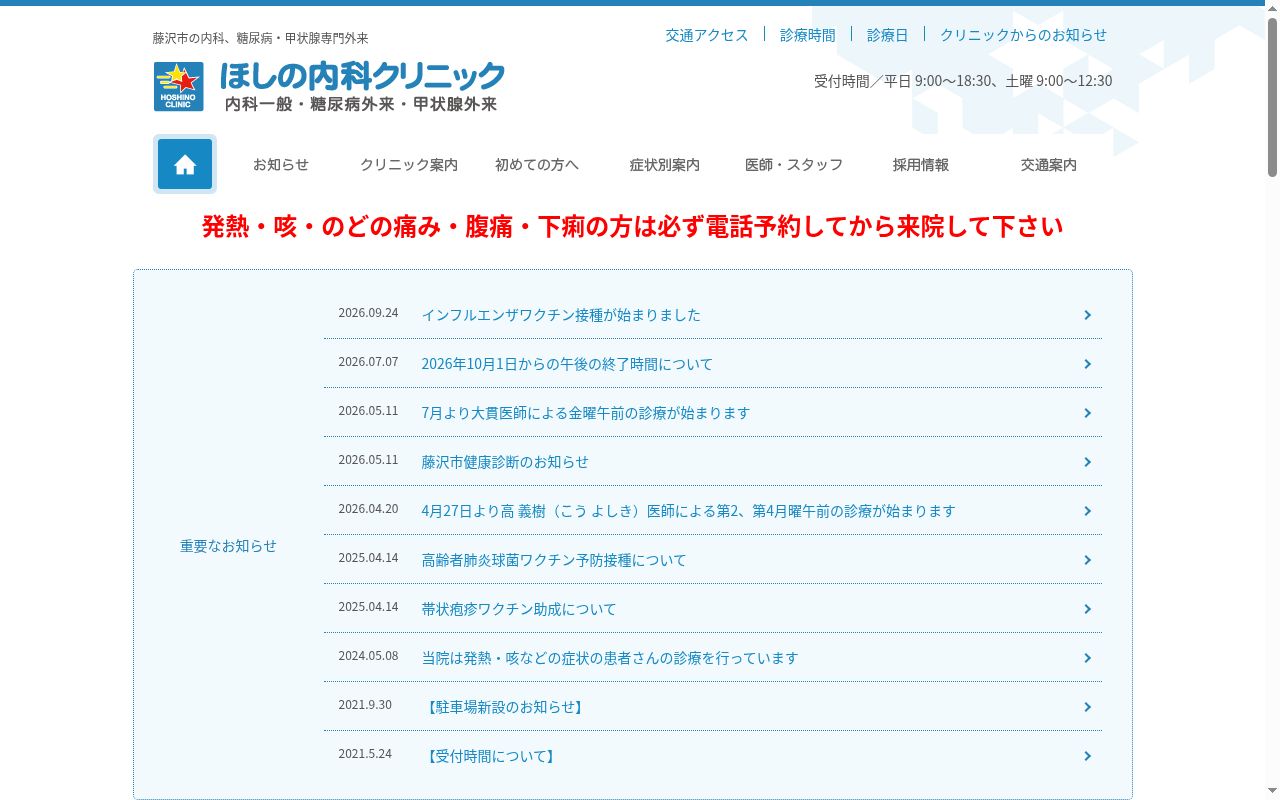 ほしの内科クリニックの公式サイトのスクリーンショット