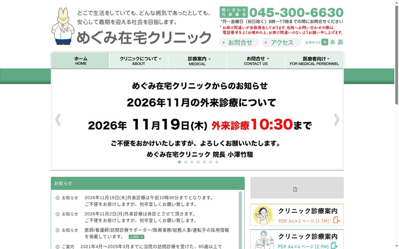 めぐみ在宅クリニックの公式サイトのスクリーンショット