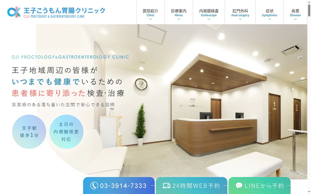 王子こうもん胃腸クリニックの公式サイトのスクリーンショット