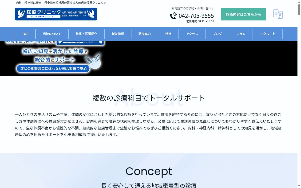 医療法人敦信会 塚原クリニックの公式サイトのスクリーンショット