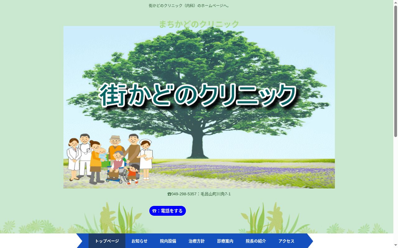 街かどのクリニックの公式サイトのスクリーンショット