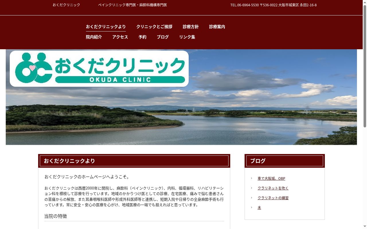 おくだクリニックの公式サイトのスクリーンショット