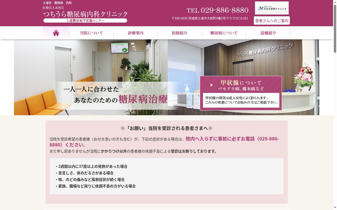 つちうら糖尿病内科クリニックの公式サイトのスクリーンショット