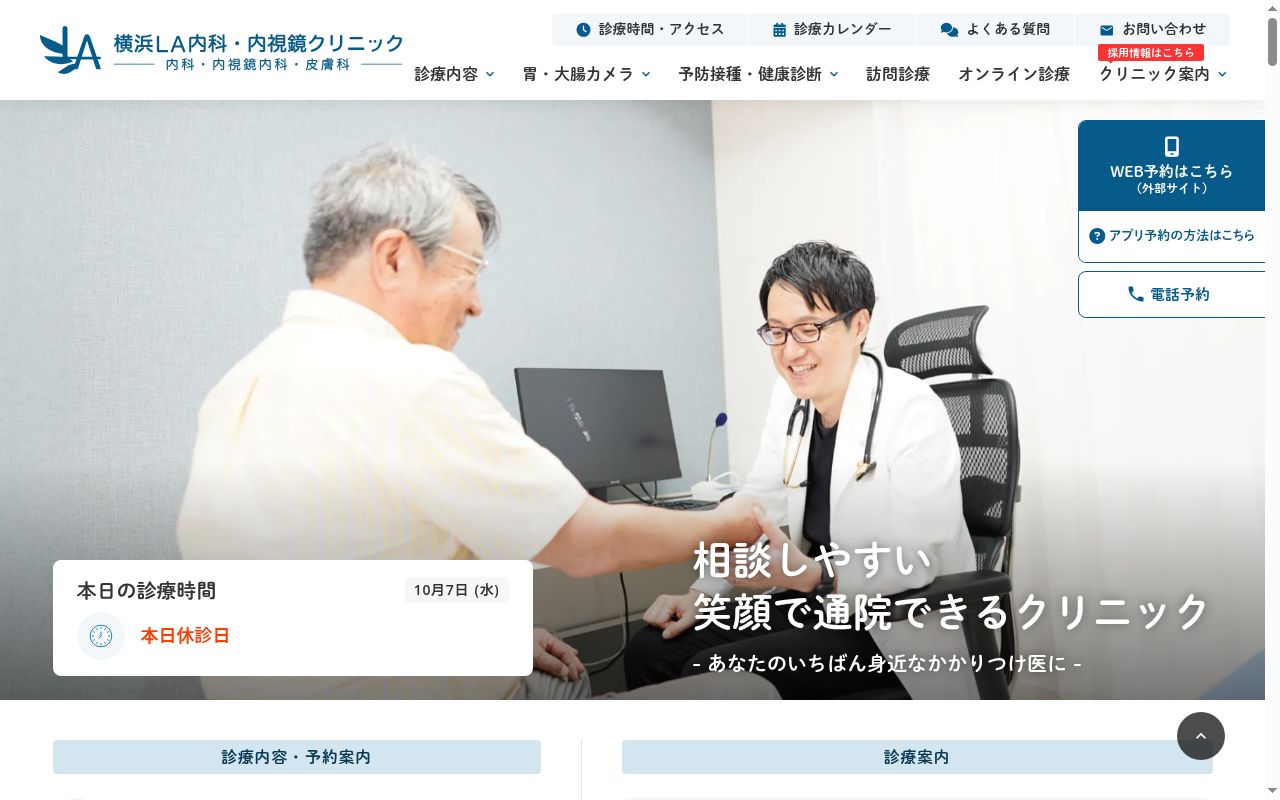 横浜LA内科・内視鏡クリニックの公式サイトのスクリーンショット