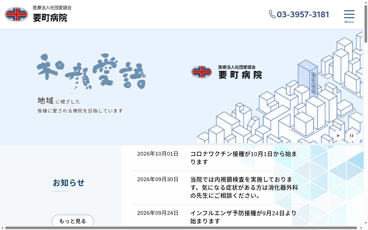 医療法人社団 愛語会 要町病院の公式サイトのスクリーンショット
