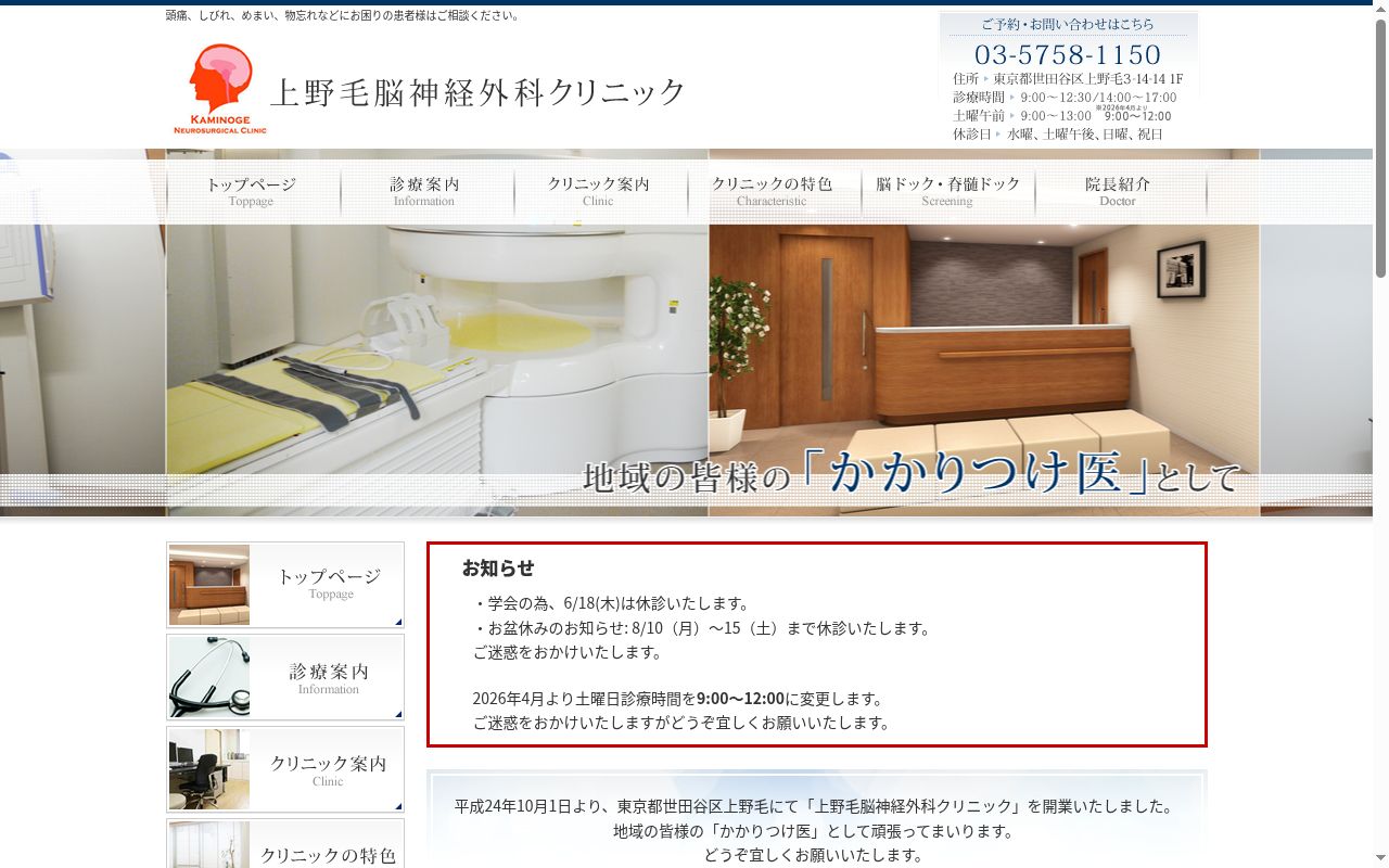 上野毛脳神経外科クリニックの公式サイトのスクリーンショット