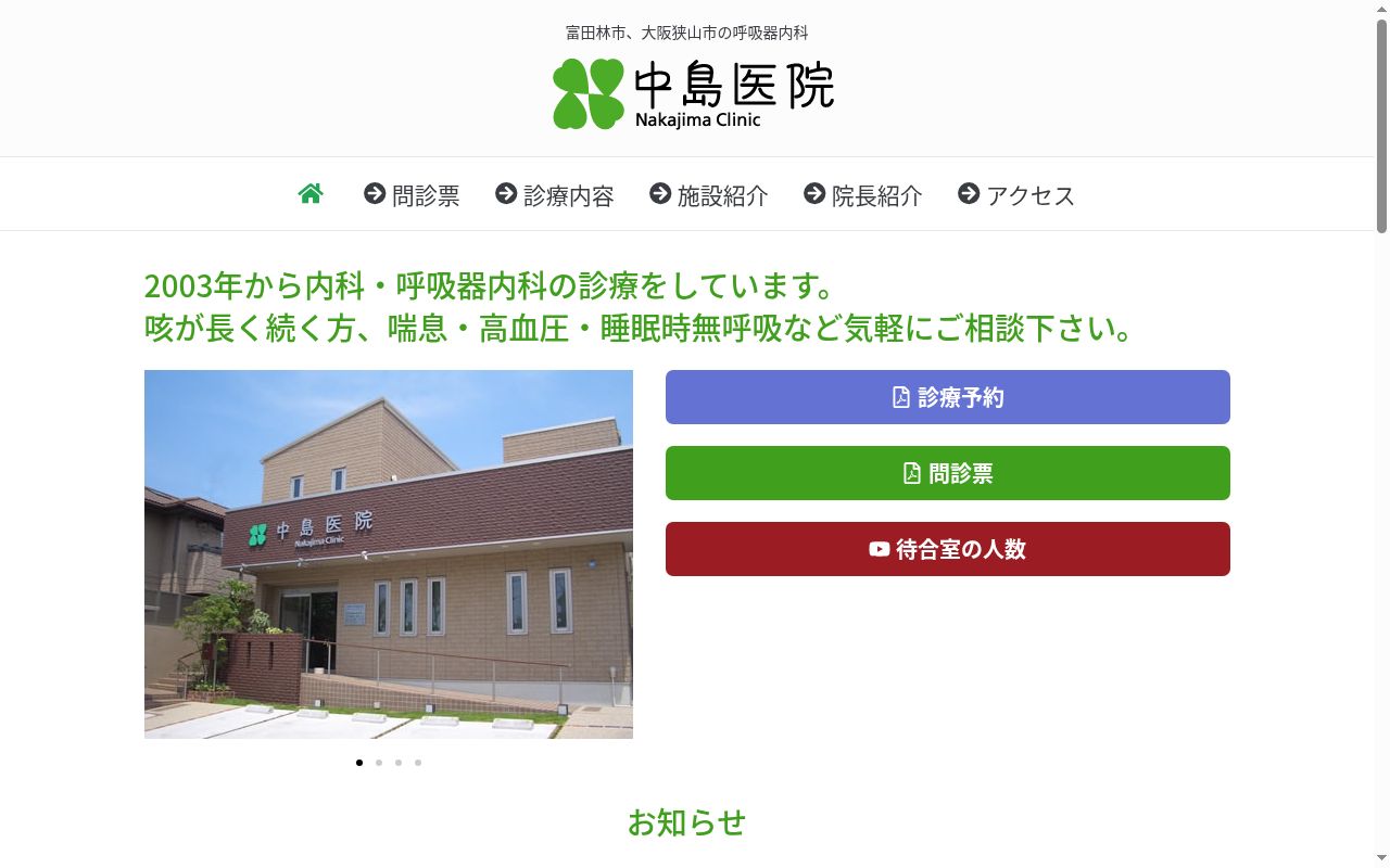 医療法人友心会　中島医院の公式サイトのスクリーンショット