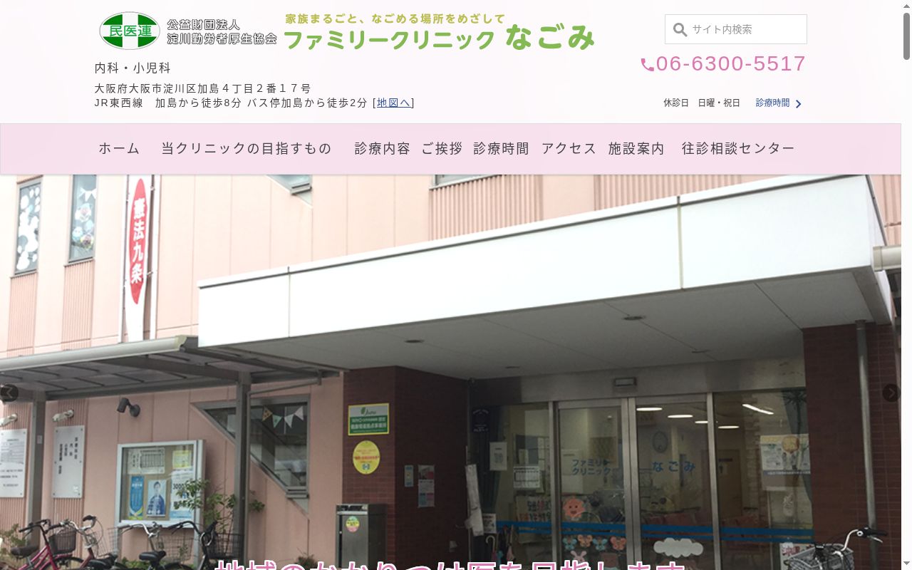 公益財団法人 淀川勤労者厚生協会附属ファミリークリニックなごみの公式サイトのスクリーンショット