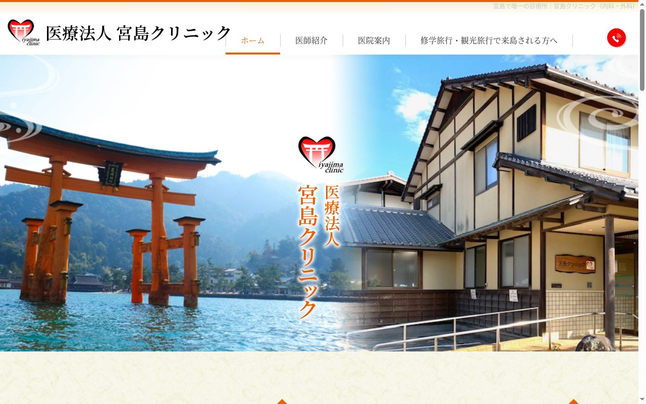 宮島クリニックの公式サイトのスクリーンショット