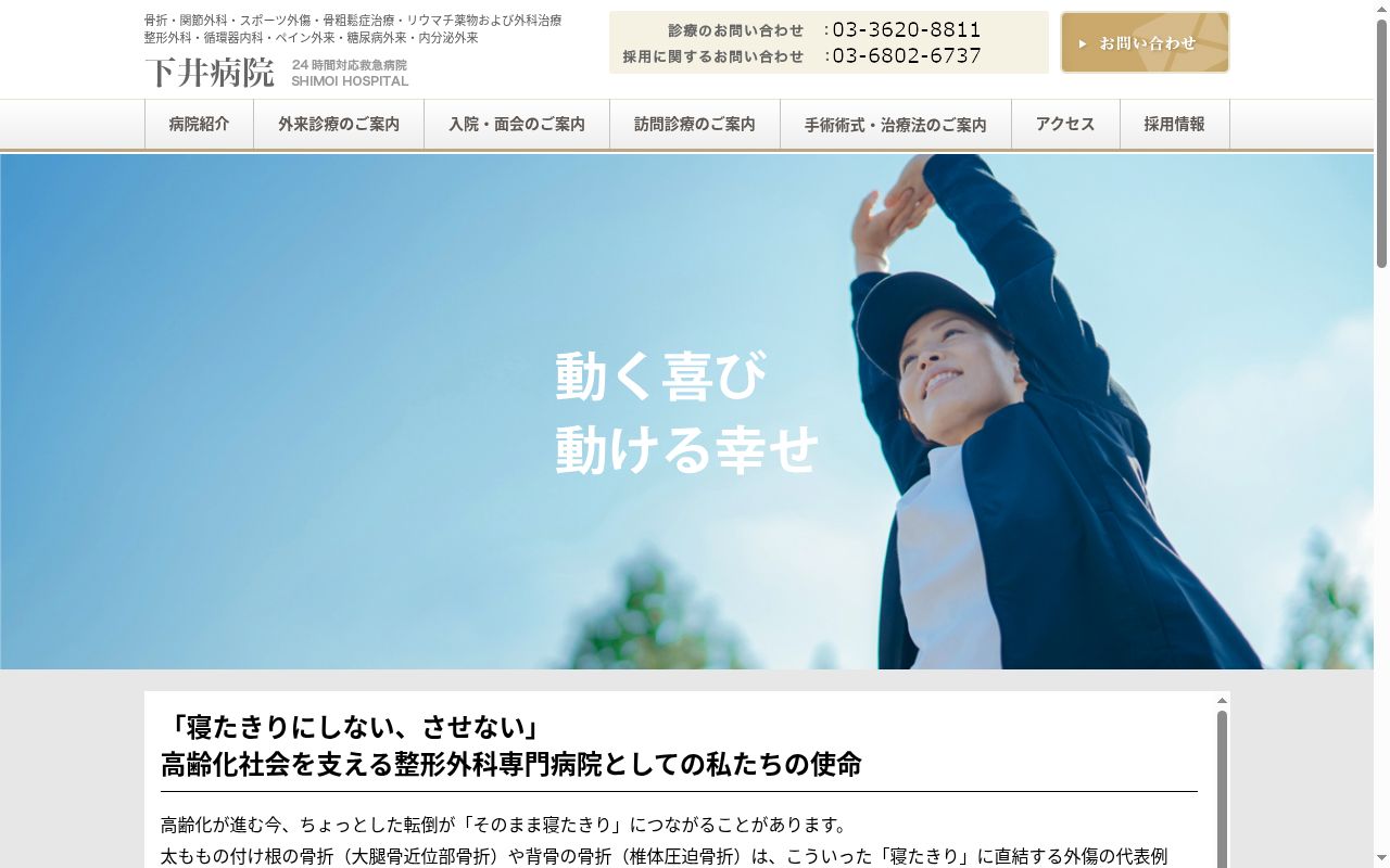 医療法人社団日岩会　下井病院の公式サイトのスクリーンショット