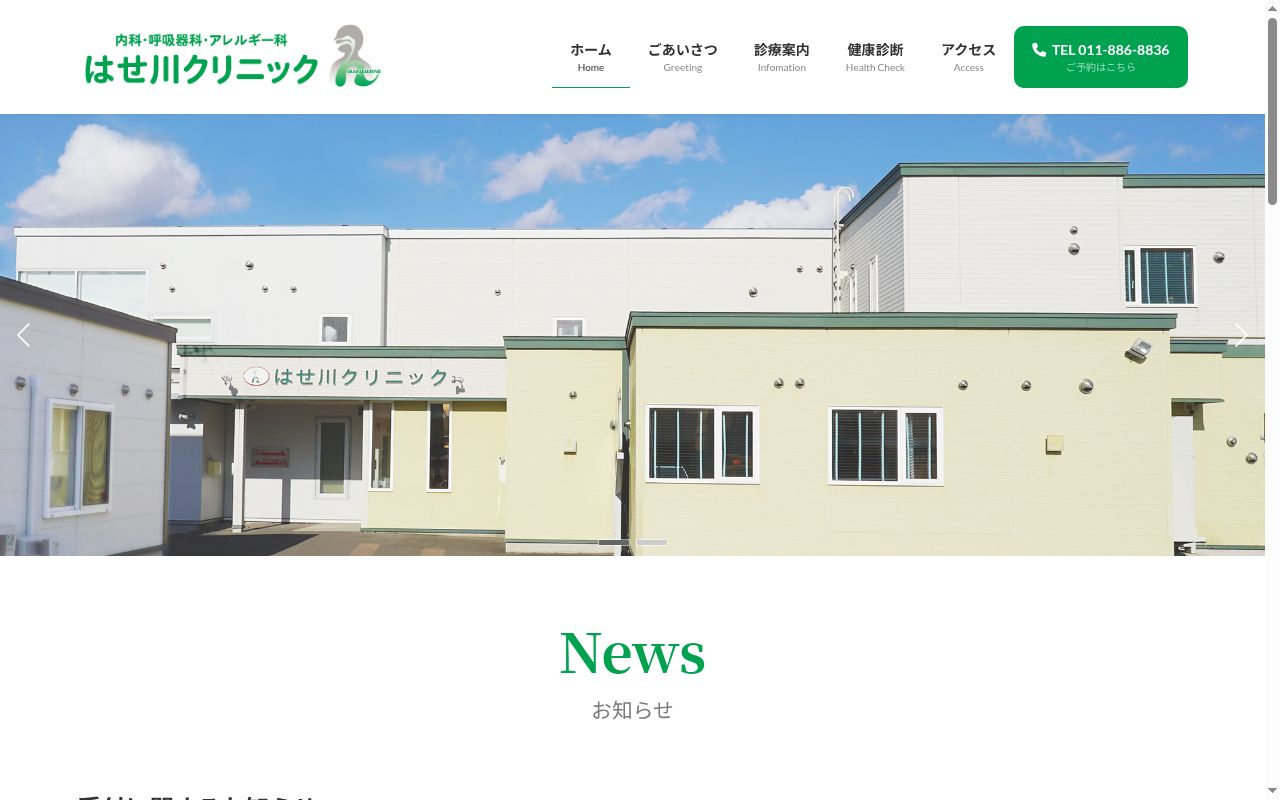 医療法人社団 はせ川クリニックの公式サイトのスクリーンショット