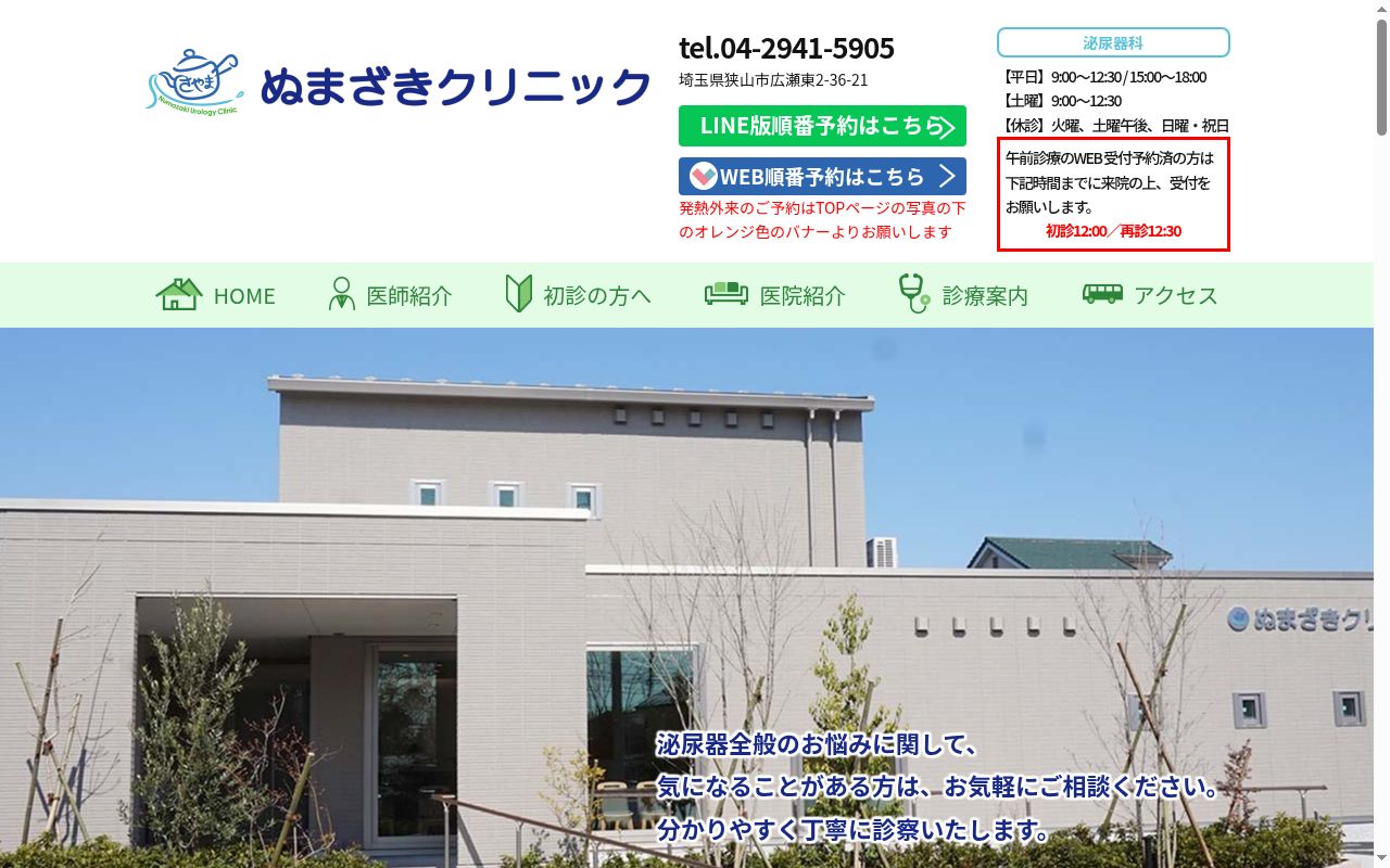 ぬまざきクリニックの公式サイトのスクリーンショット