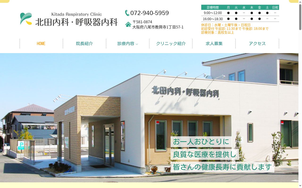 北田内科・呼吸器内科の公式サイトのスクリーンショット