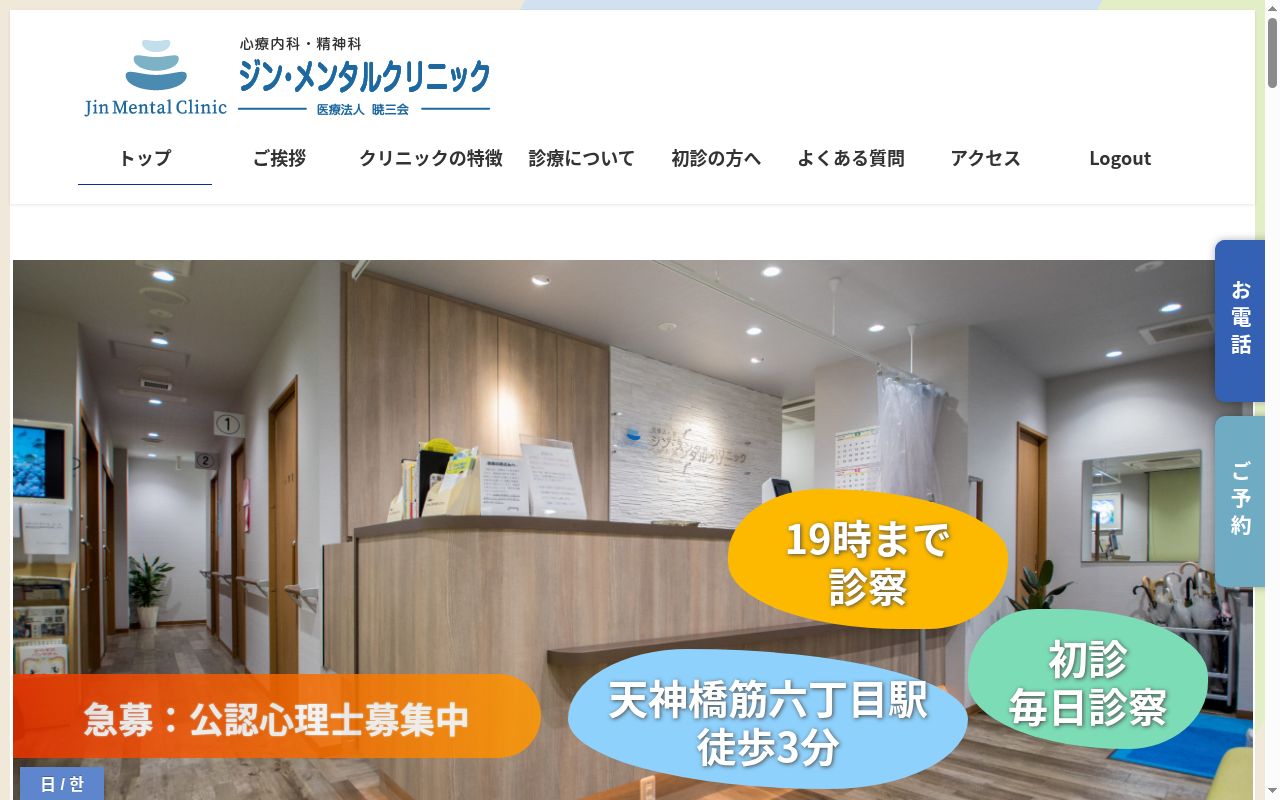 医療法人 暁三会 ジン・メンタルクリニックの公式サイトのスクリーンショット
