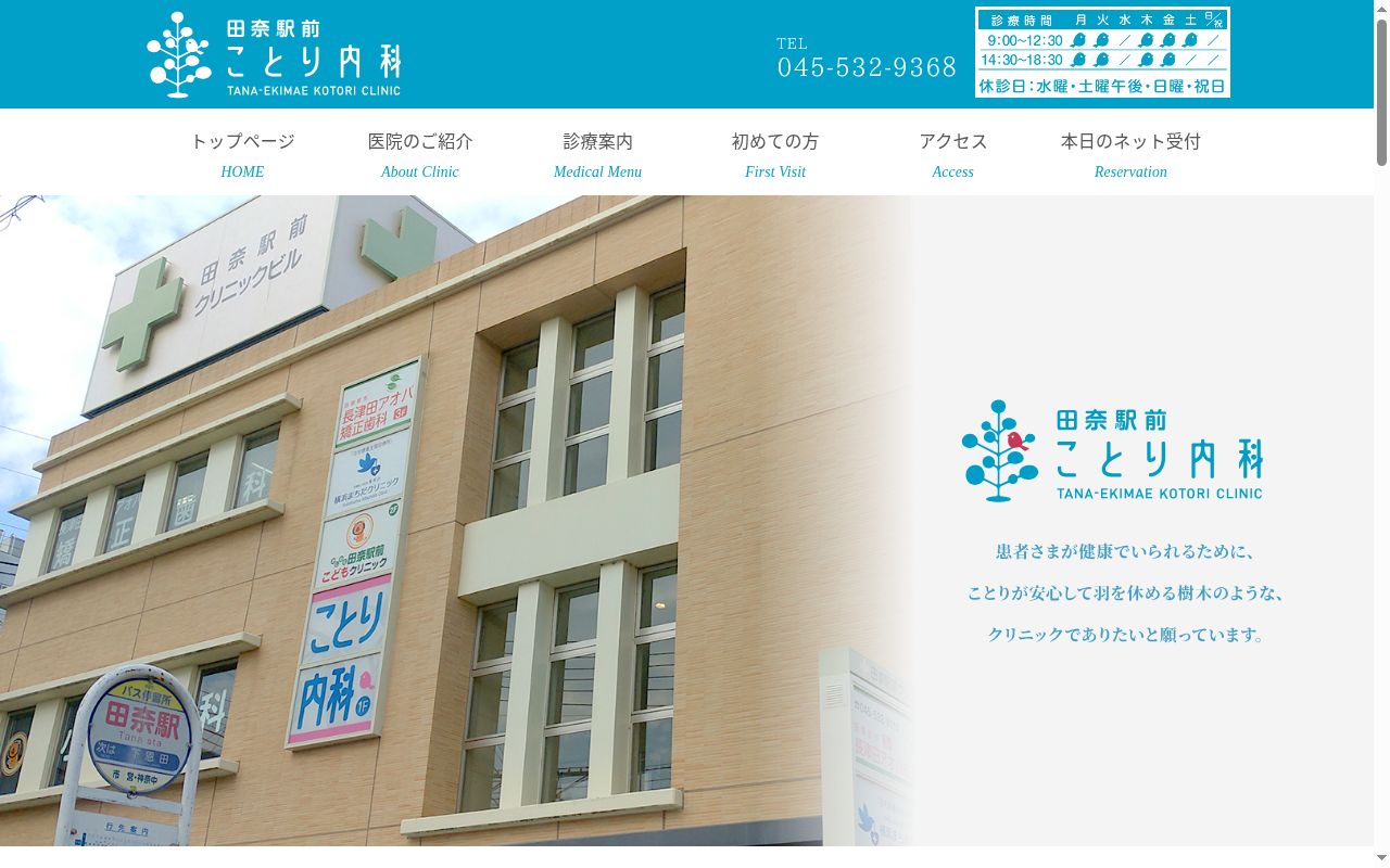 田奈駅前ことり内科の公式サイトのスクリーンショット