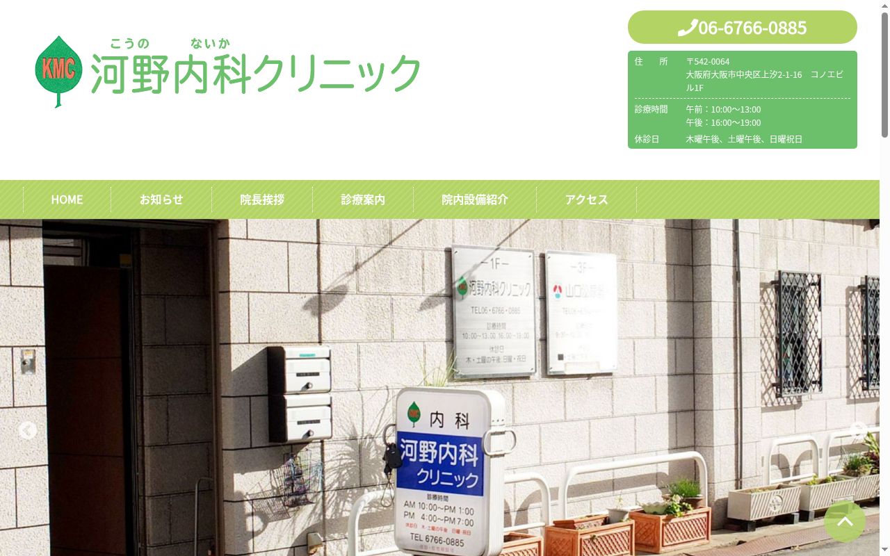 河野内科クリニックの公式サイトのスクリーンショット