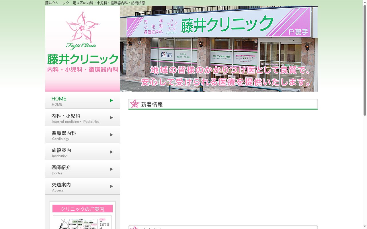 藤井クリニックの公式サイトのスクリーンショット