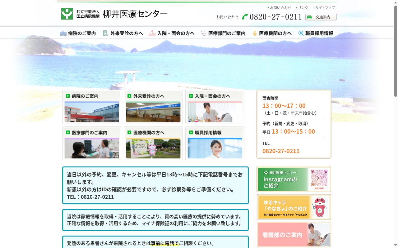 独立行政法人国立病院機構柳井医療センターの公式サイトのスクリーンショット