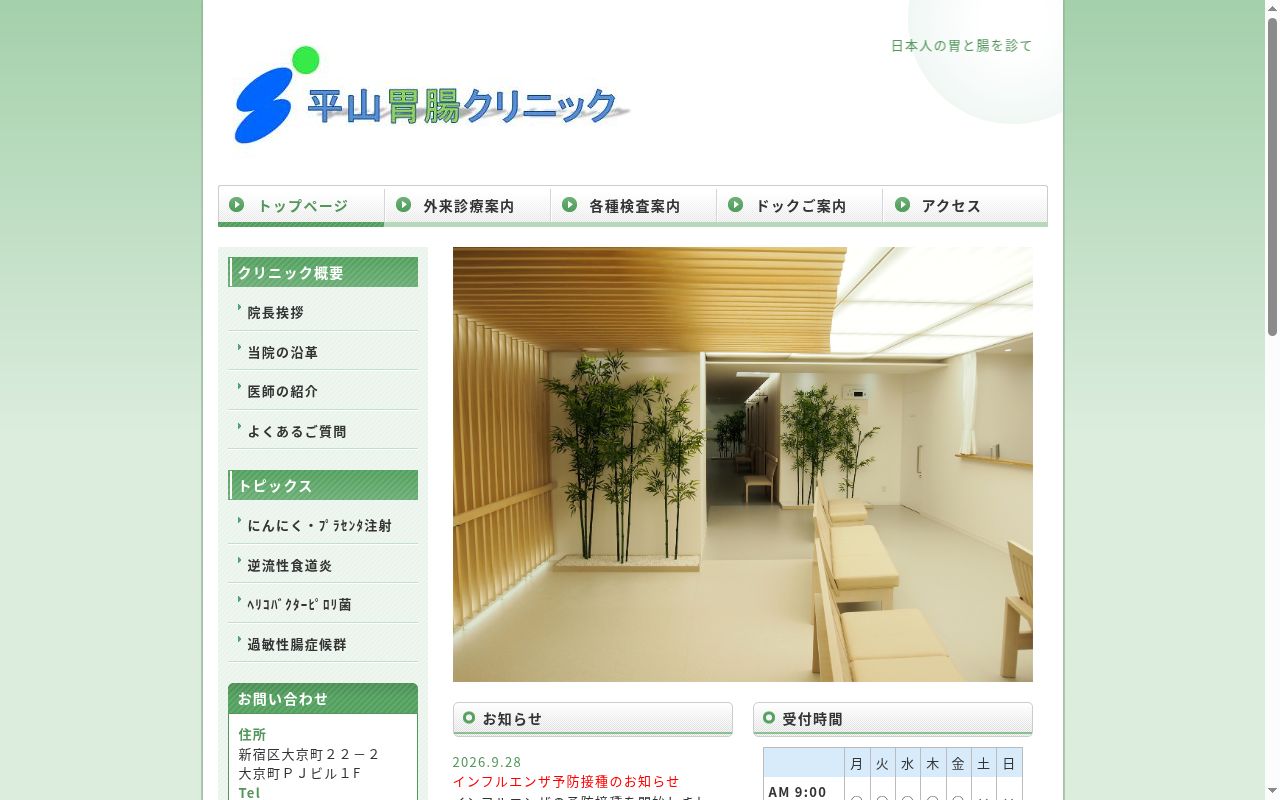 平山胃腸クリニックの公式サイトのスクリーンショット