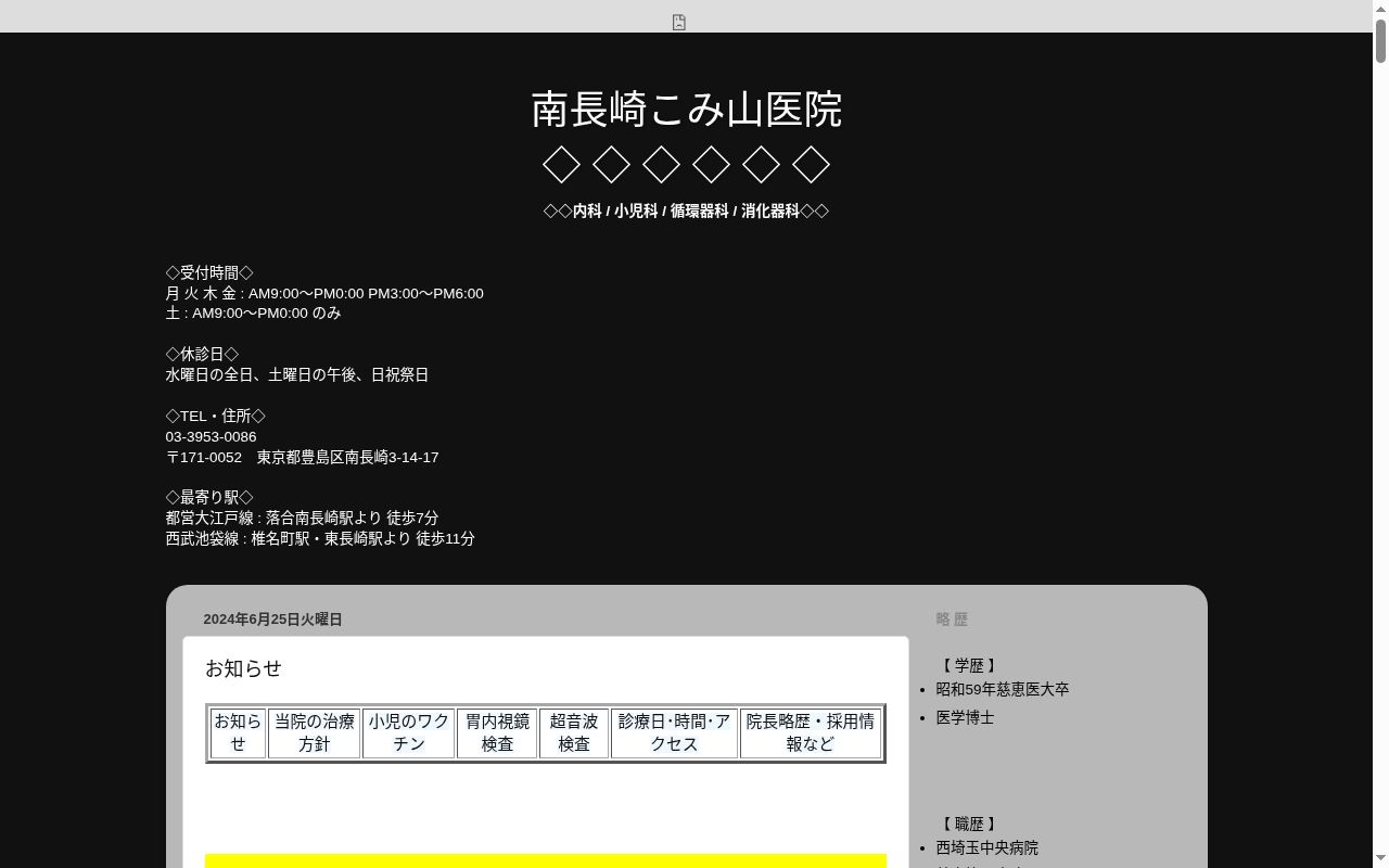 医療法人社団一新会 南長崎こみ山医院の公式サイトのスクリーンショット