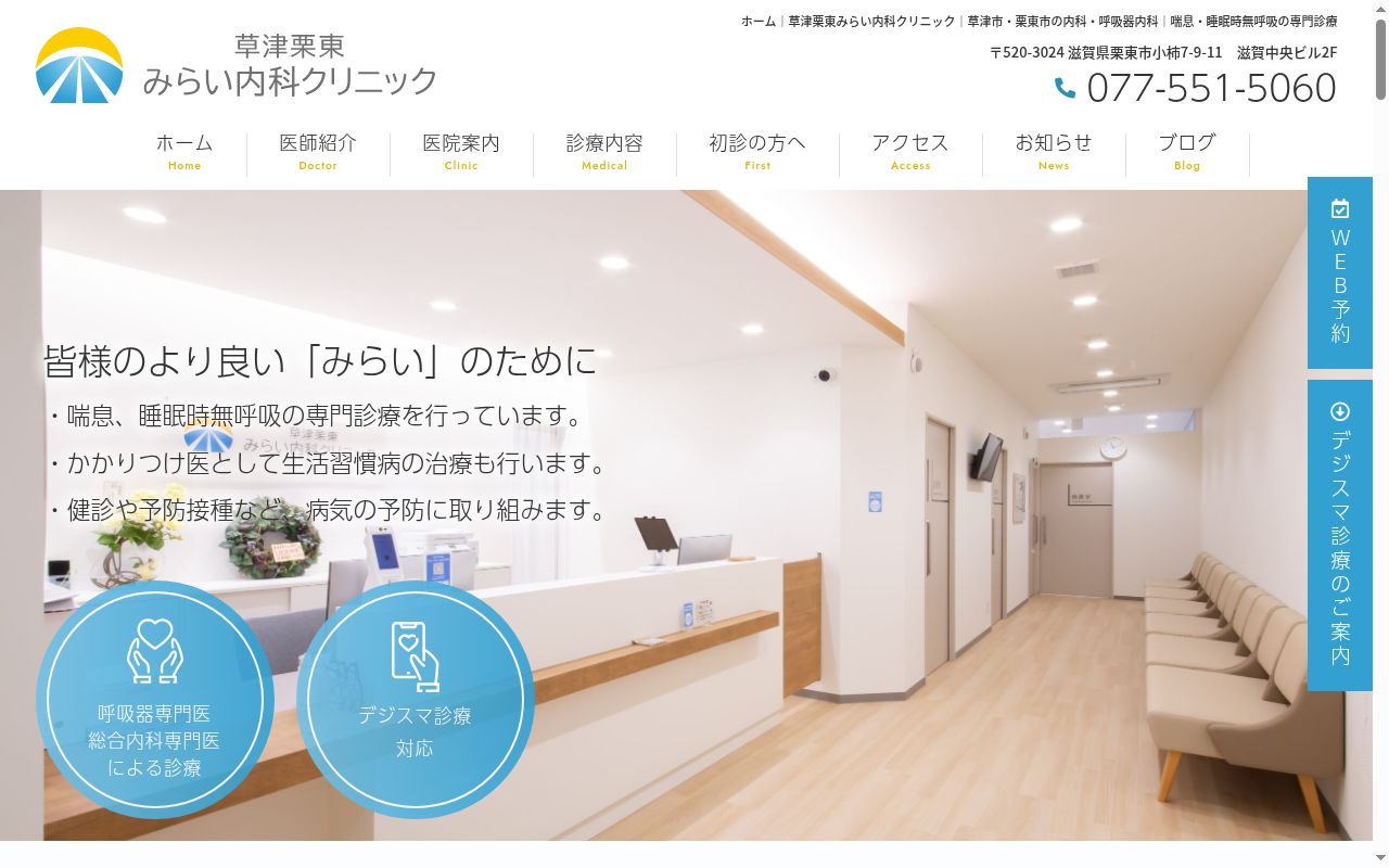 草津栗東みらい内科クリニックの公式サイトのスクリーンショット