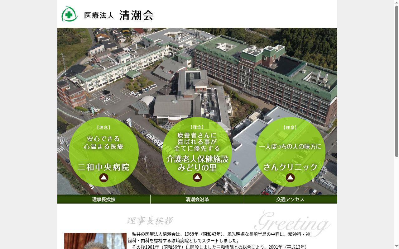 医療法人清潮会三和中央病院の公式サイトのスクリーンショット