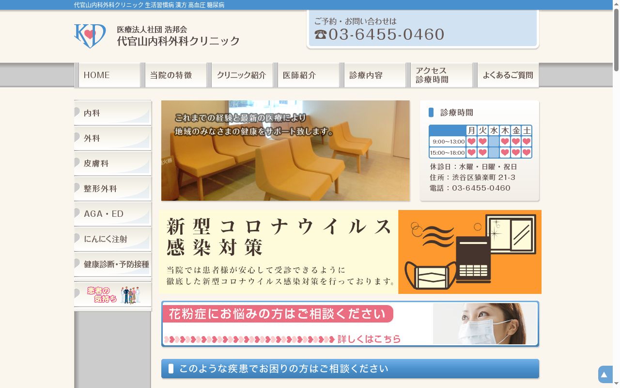 医療法人社団浩邦会 代官山内科外科クリニックの公式サイトのスクリーンショット