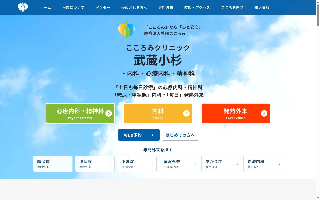武蔵小杉こころみクリニック・内科・心療内科・精神科の公式サイトのスクリーンショット