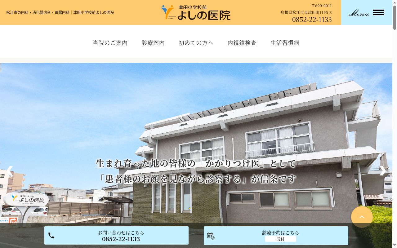 津田小学校前よしの医院の公式サイトのスクリーンショット