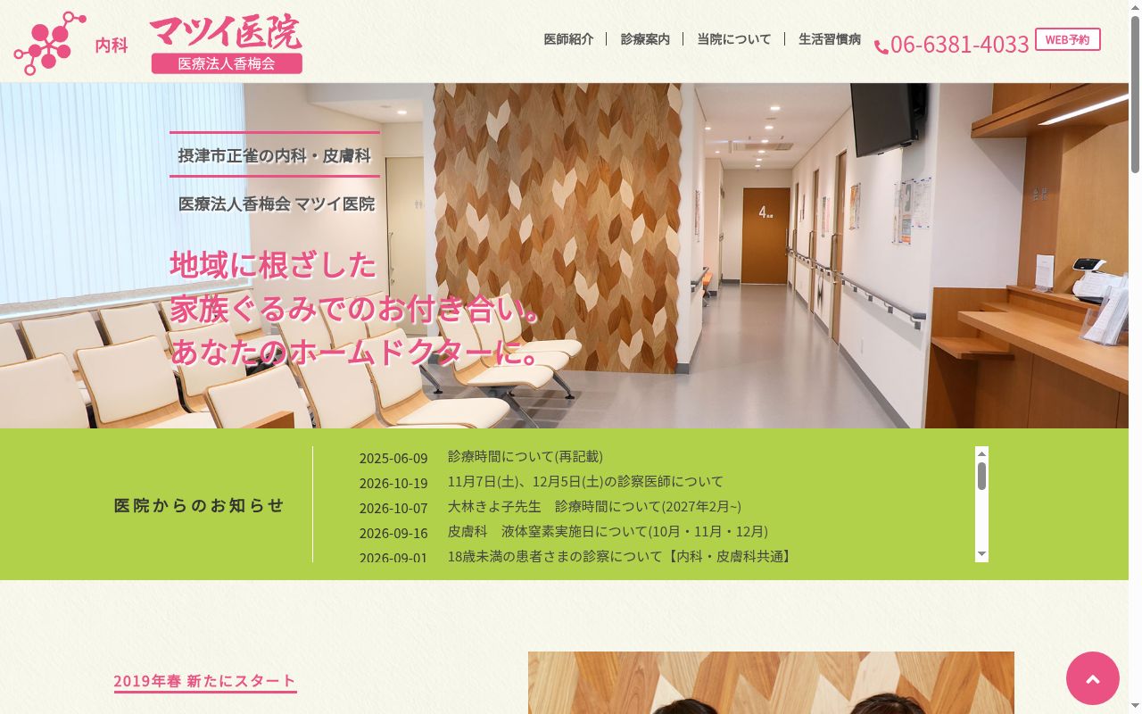 医療法人香梅会　マツイ医院の公式サイトのスクリーンショット