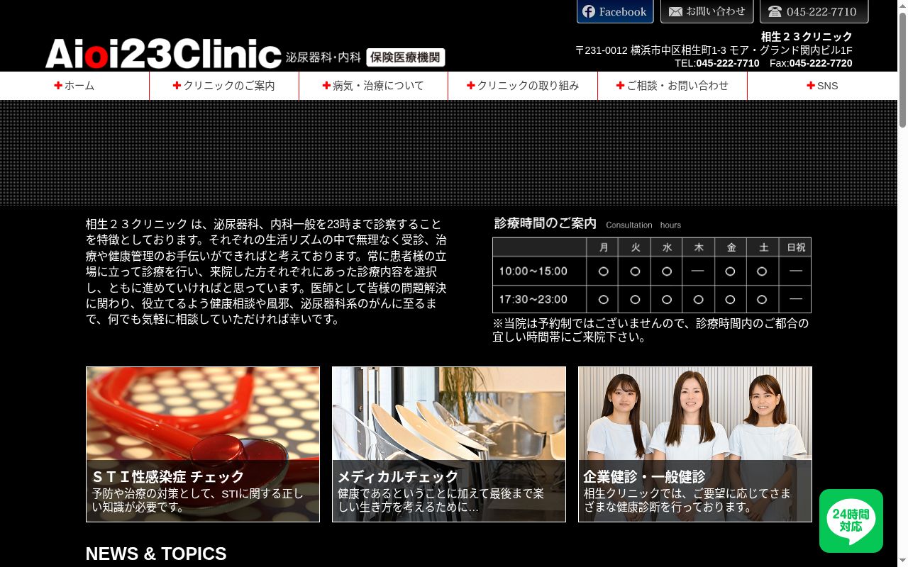 相生２３クリニックの公式サイトのスクリーンショット