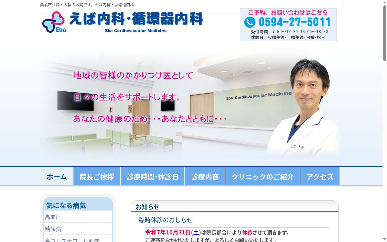 えば内科・循環器内科の公式サイトのスクリーンショット